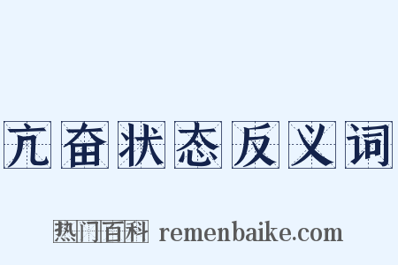 亢奋状态反义词是什么意思的图片
